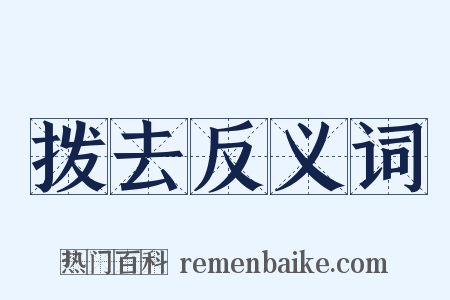拨去反义词是什么意思的图片